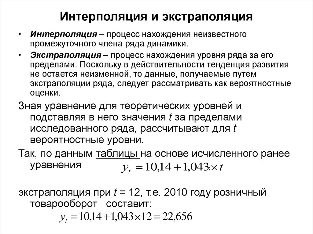 Что такое интерполяция. Интерполяция. Методы интерполяции и экстраполяции показателей рядов динамики. Интерполяция и экстраполяция. Метод интерполяции и экстраполяции.