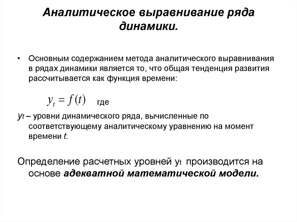 Метод рядов. Метод аналитического выравнивания динамических рядов. Аналитическое выравнивание ряда динамики. Аналитическое выравнивание ряда динамики по уравнению прямой. Аналитическое выравнивание динамического ряда.