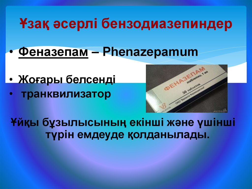 Длительно действующее. Бензодиазепины длительного действия. Бензодиазепиновый транквилизатор длительного действия. Бензодиазепиновые анксиолитики длительного действия. Бензодиазепиновые снотворные.