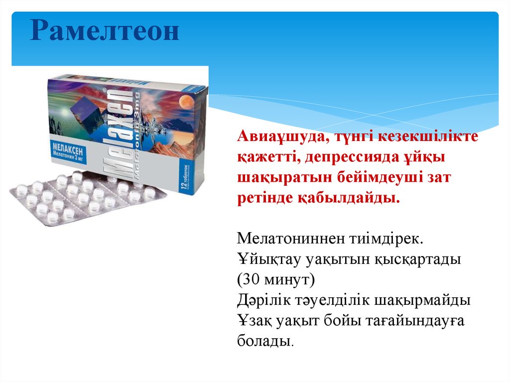 Виды снотворных. Рамелтеон. Снотворные препараты. Снотворные лекарственные средства презентации. Снотворные препараты презентация.