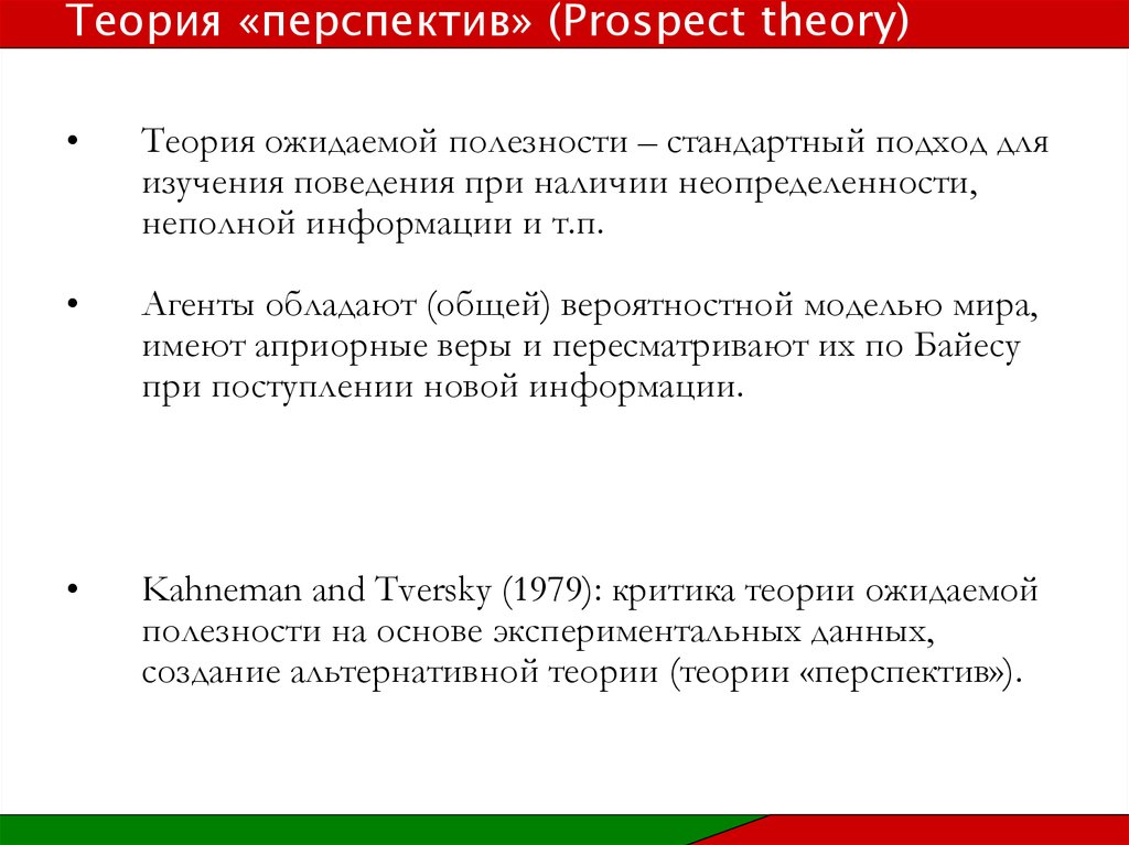 Теория это 2 ответа. Канеман теория перспектив. Теория перспектив в поведенческой экономике. Теория перспектив кратко. Критика теории перспектив.