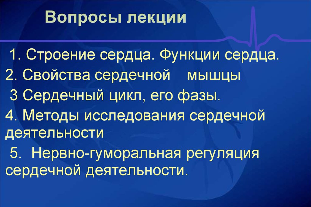 Функции сердца. Функции сердечной деятельности. Физиологическая роль сердца. Функции сердца физиология. Метод исследования сердечной мышцы.