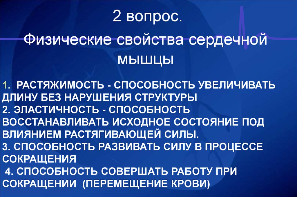 Свойства сердечной. Физические свойства сердечной мышцы. Физические и физиологические свойства сердечной мышцы. Свойства сердечной мышцы. Основные физиологические свойства сердечной мышцы.