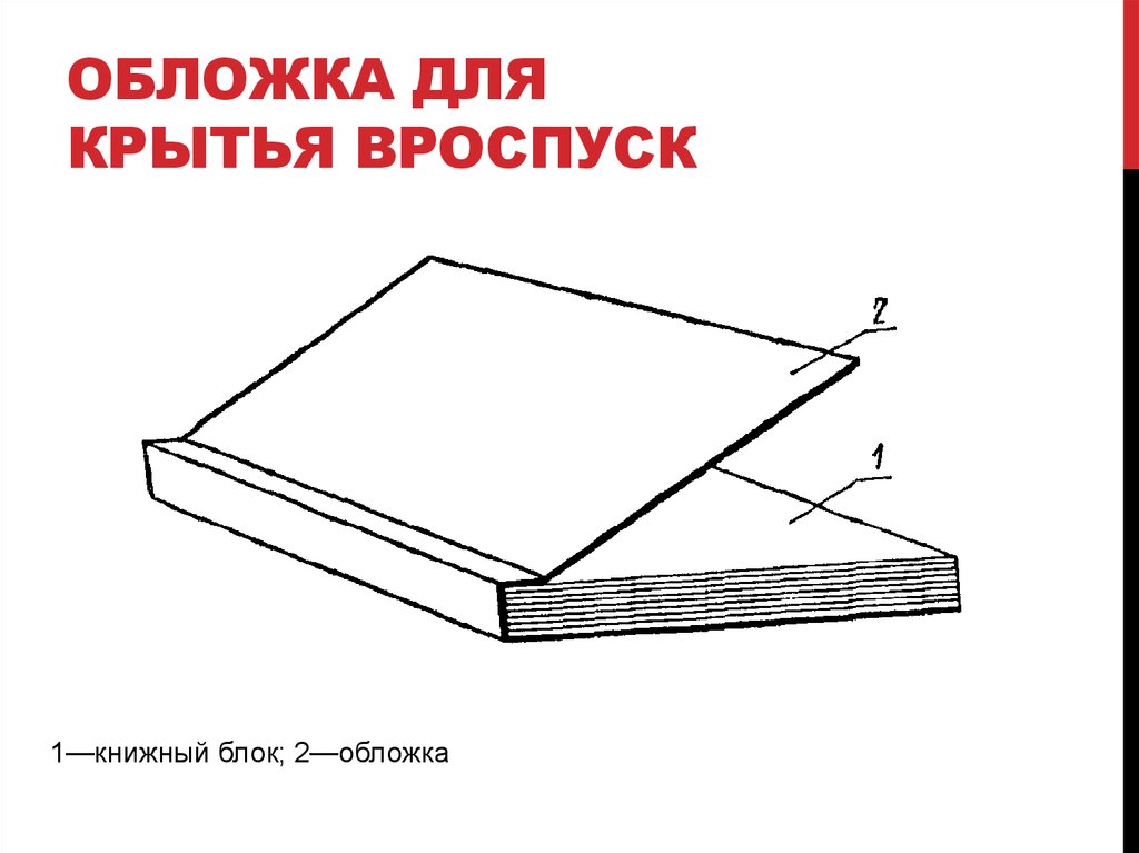 Переплетной обложки. Крытье вроспуск. Обложку типа 3 для крытья вроспуск. Обложка для крытья вроспуск. Типы обложек и переплетных крышек.