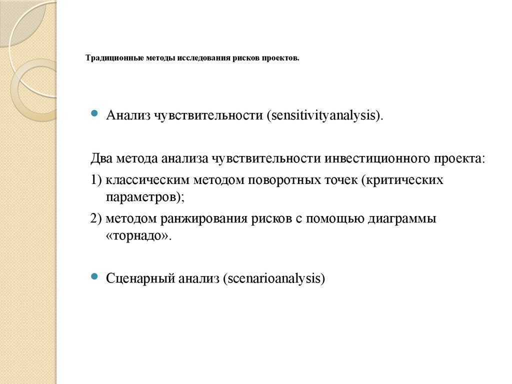 Традиционные методы исследования рисков проектов.