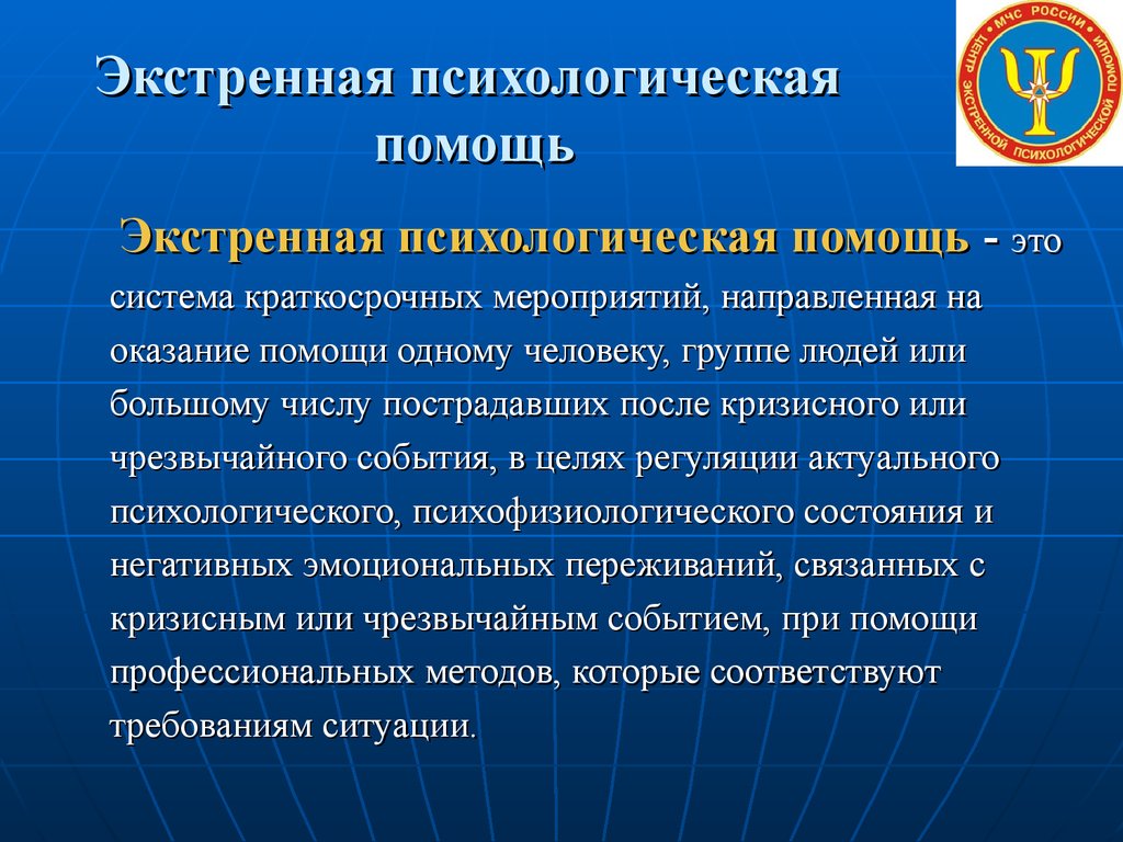 Методы психологической помощи. Экстренная психологическая помощь. Принципы оказания экстренной психологической помощи. Экстренная психологическая помощь при чрезвычайных ситуациях. Психологическая помощь при ЧС.