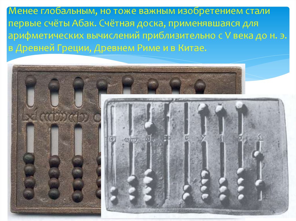 Изобретение стали. Абак (v-IV ВВ. До н.э.). Абак в древней Греции. Абак древний Рим. Абак ацтеков.