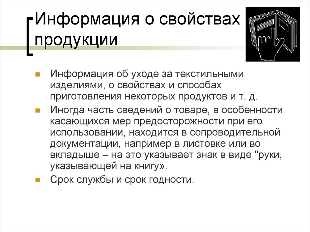 Информацию о продукции. Специальные характеристики продукции.