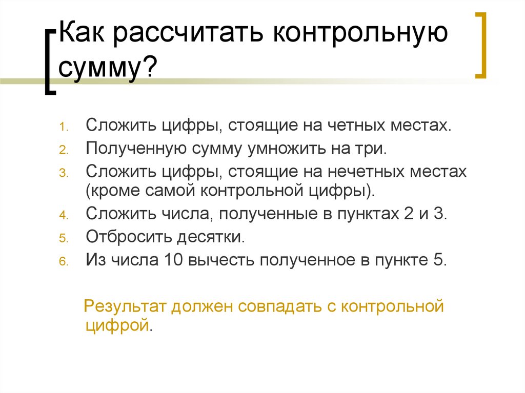 Получилась сумма. Как вычислить контрольную сумму. Рассчитать контрольную сумму. Как вычислить вычисляется контрольная сумма. Как подсчитать контрольную сумму.