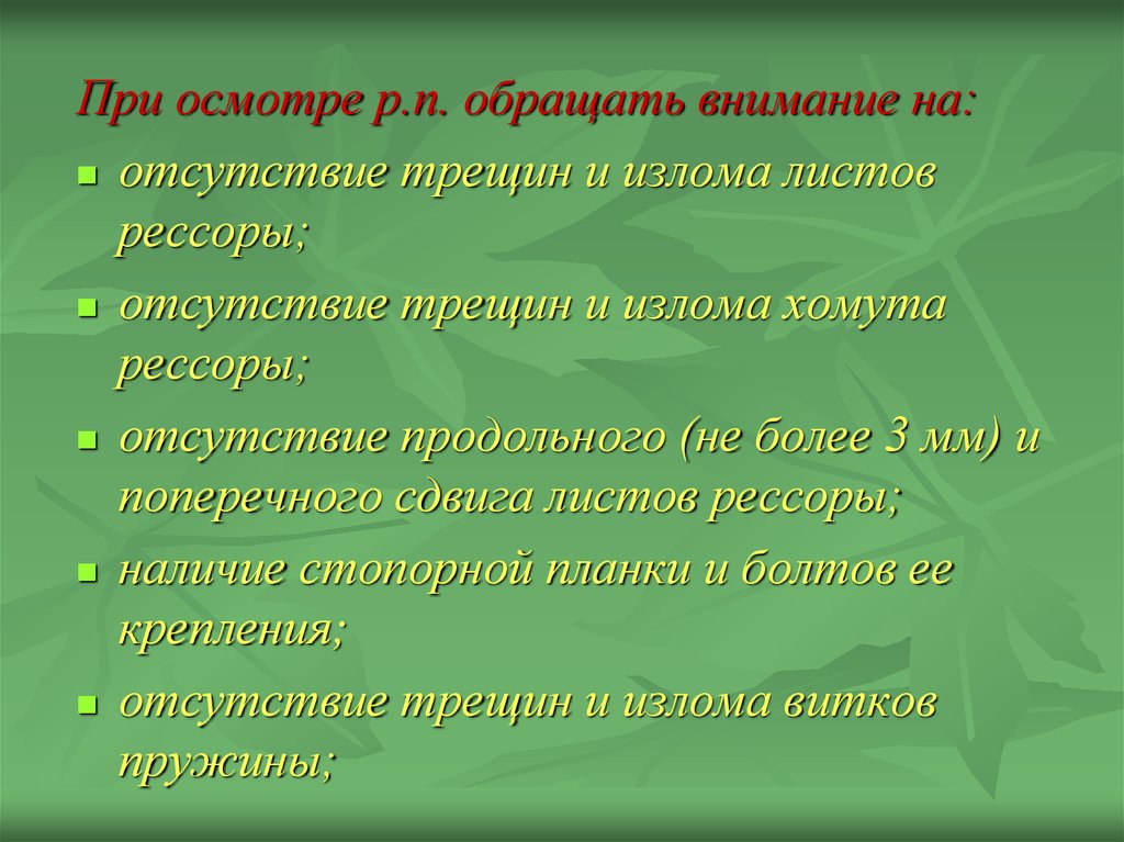 Порядок обследования. При осмотре документа необходимо обратить внимание на. Тщательный осмотр к выявлению неисправности. При осмотре животного на что обращают внимание. Для осмотра выявления причин.