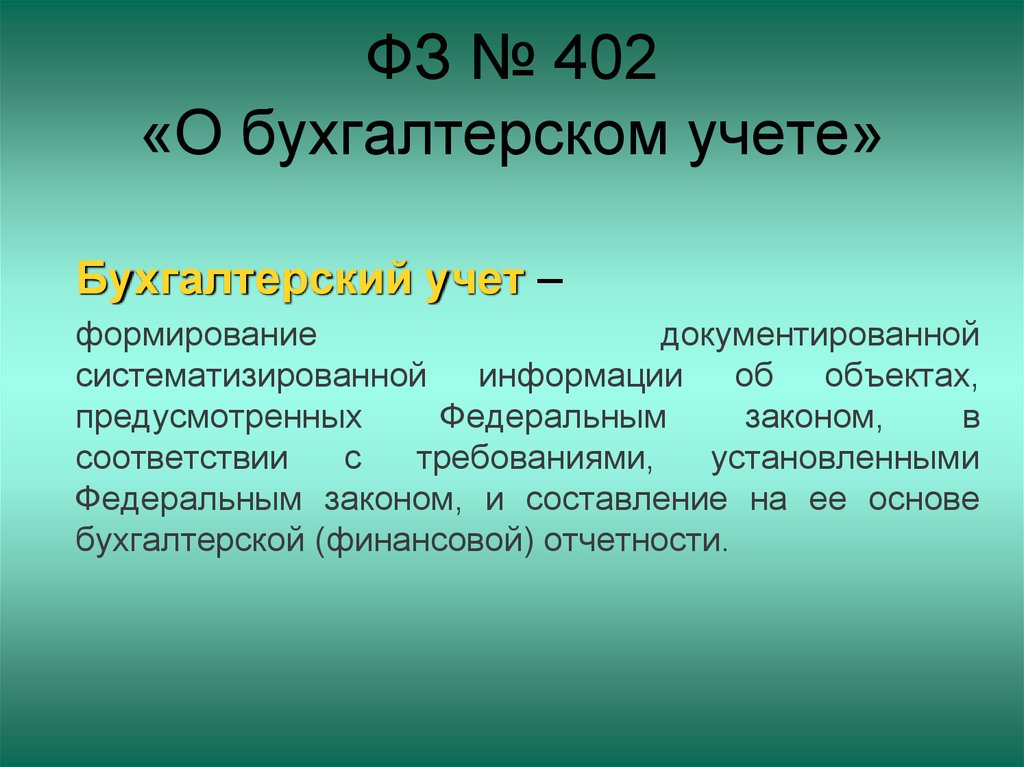 Фз о бухгалтерском учете. Закон о бухгалтерском учете 402-ФЗ. Закон о бухгалтерском учете кратко. ФЗ О бухгалтерском учете кратко. ФЗ-402 О бухгалтерском учете кратко.