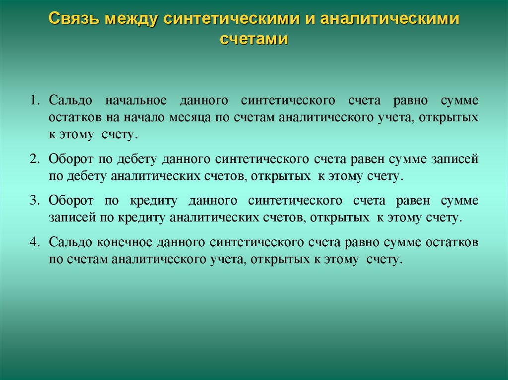 Равным счетом. Связь между синтетическими и аналитическими счетами. Взаимосвязь аналитического и синтетического счета. Взаимосвязь счетов аналитического и синтетического учета. Взаимосвязь между аналитическим и синтетическим счетам.