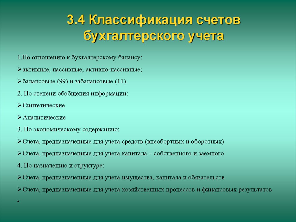 Счет отношений. Классификация счетов бухгалтерского учета по отношению к балансу. Классификация счетов по отношению к бухгалтерскому балансу. Классификация счетов по отношению к балансу. Классификация счетов по отношению к бух.балансу.