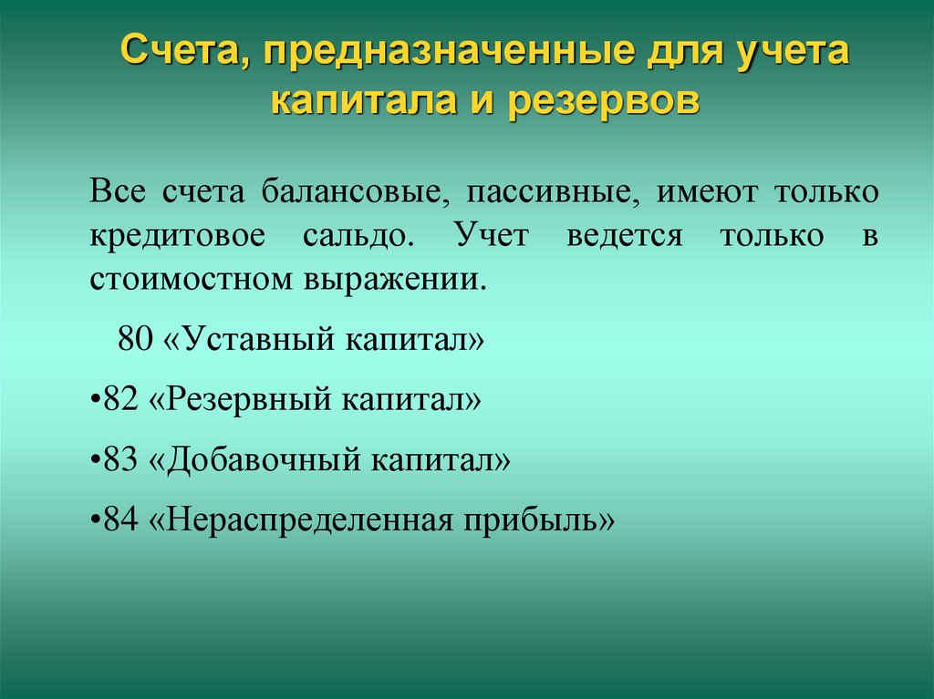 Счета предназначенные. Учет капитала и резервов. Предмет и метод бух учета. Понятие предмета и метода бухгалтерского учета. Счета по учету капиталов и резервов.