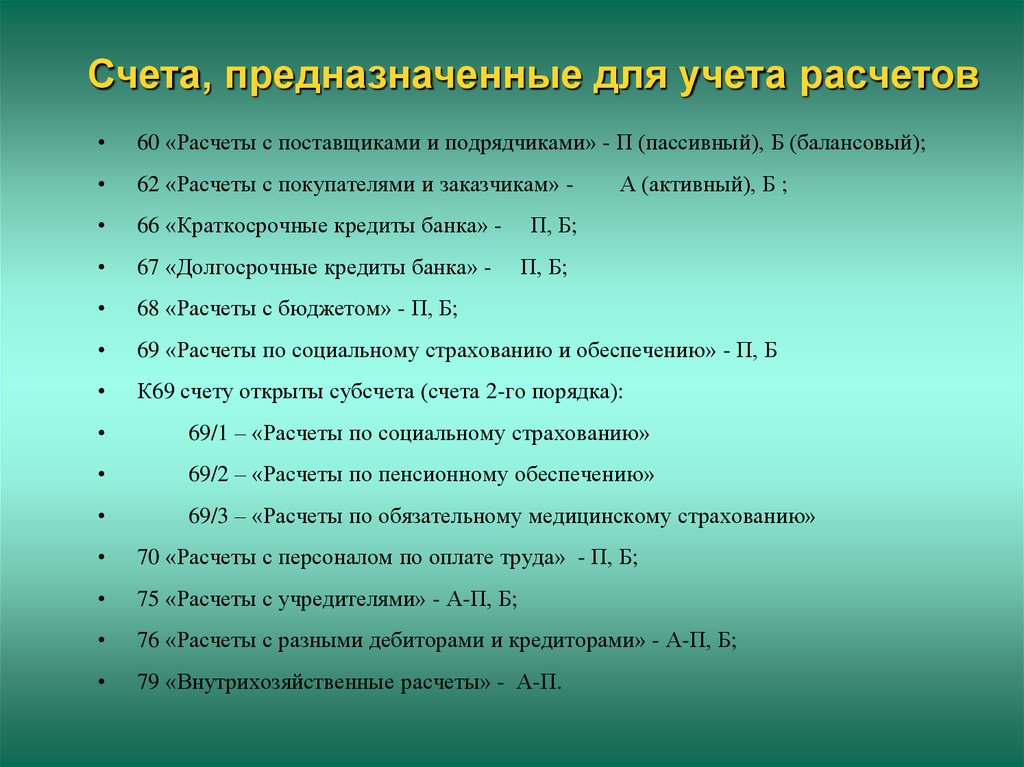 Учет калькуляторов. Счета учета расчетов. Счет расчетов и счет учета. Счета для учета расчетов являются. Расчеты в бухгалтерском учете.