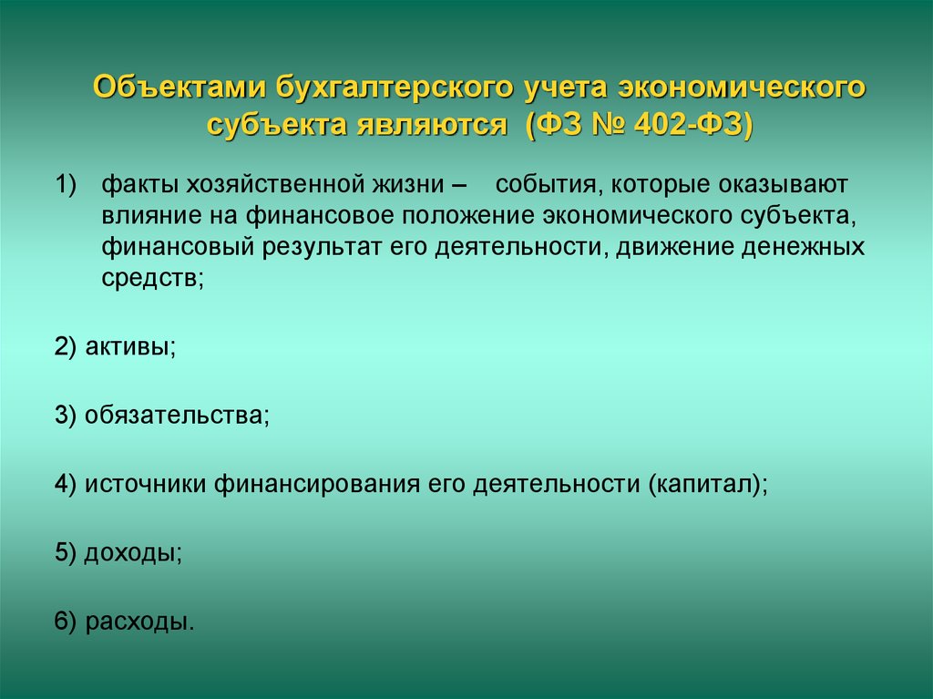 Бухгалтерские предметы. Объектами бухгалтерского учета являются. Объектами бухгалтерского учета экономического субъекта не являются:. Объекты бухгалтерского учета экономического субъекта. Что является объектами бух учета.