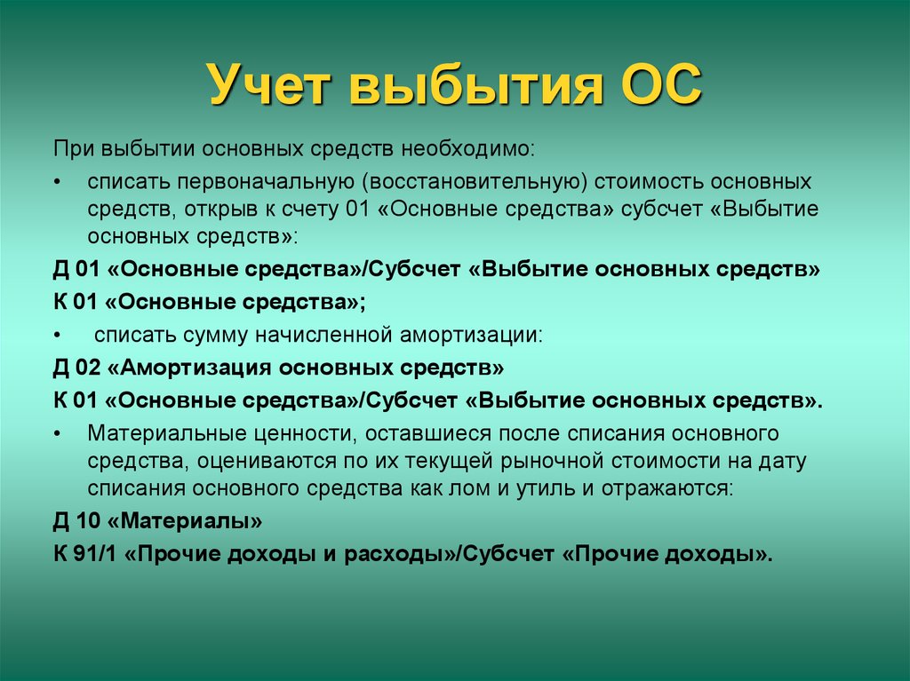 Основной фонд выбытие выбытие. Учет и выбытие. Выбытие основных средств в бухгалтерском учете. Учет выбытия ОС. Учет основных средств при выбытии основного.