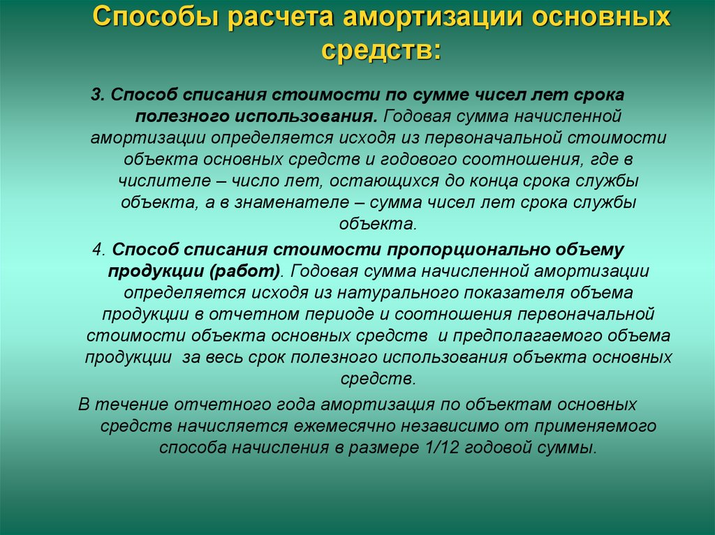 Сумма лет полезного использования. Способы списания амортизации основных. Способы списания амортизации основных средств. Способы списания стоимости основных фондов. Способы начисления амортизации основных средств.