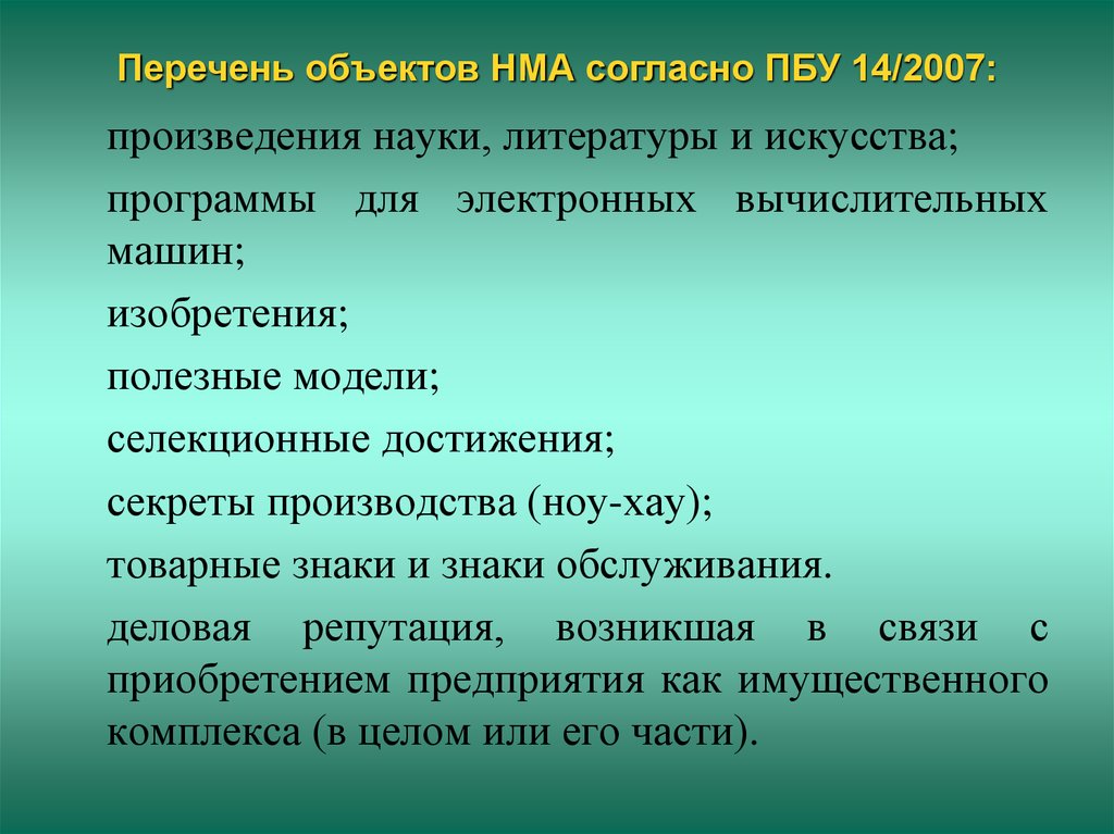 Перечень объектов НМА согласно ПБУ 14/2007: