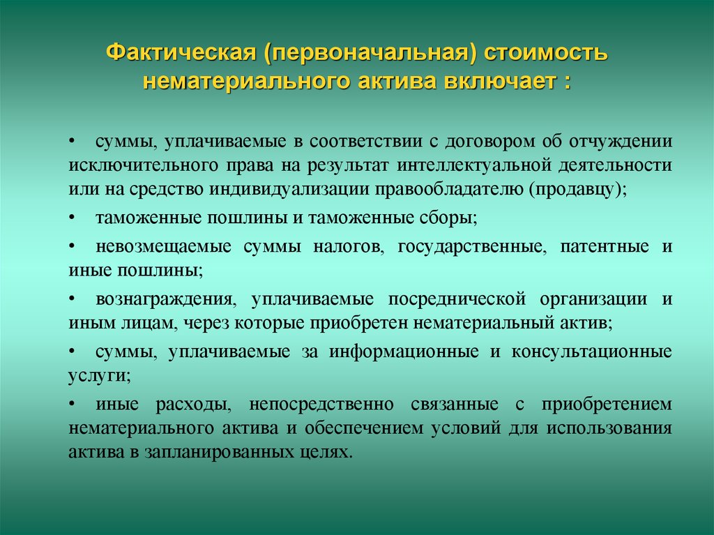 Включи актив. Первоначальная стоимость нематериального актива включает. Фактическая стоимость нематериального актива. Первоначальная стоимость нематериальных активов это. Первоначальная себестоимость это.