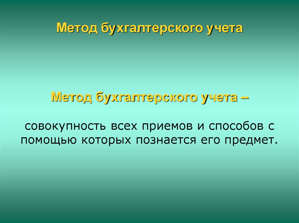 Бухгалтерский метод. Алгоритм бухгалтерского учета. Метод бухгалтерского учета - это совокупность:. К элементам метода бухгалтерского учета относят. Взаимосвязь предмета и метода бухгалтерского учета.