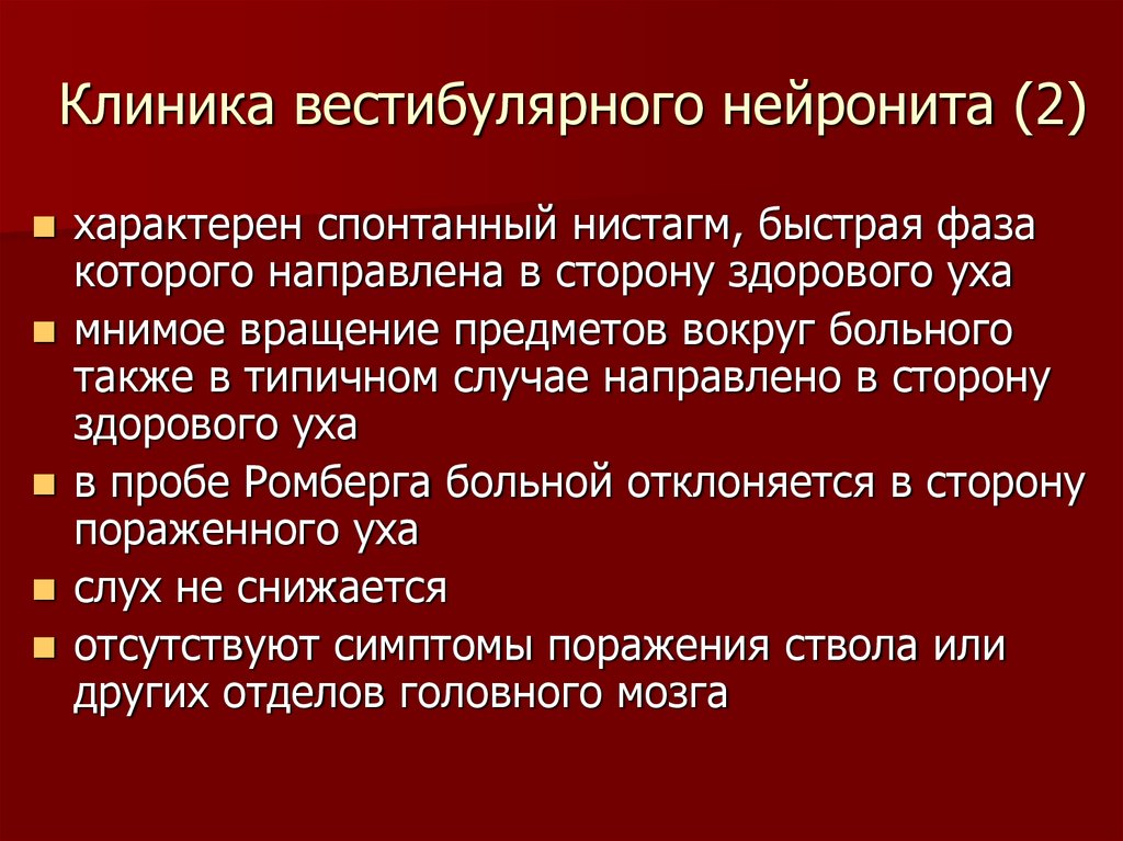 Вестибулярный нейронит. Дифференциальная диагностика вестибулярного нейронита. Вестибулярный нейронит симптомы. Клиника вестибулярного нейронита. Вестибулярный нейронит нистагм.