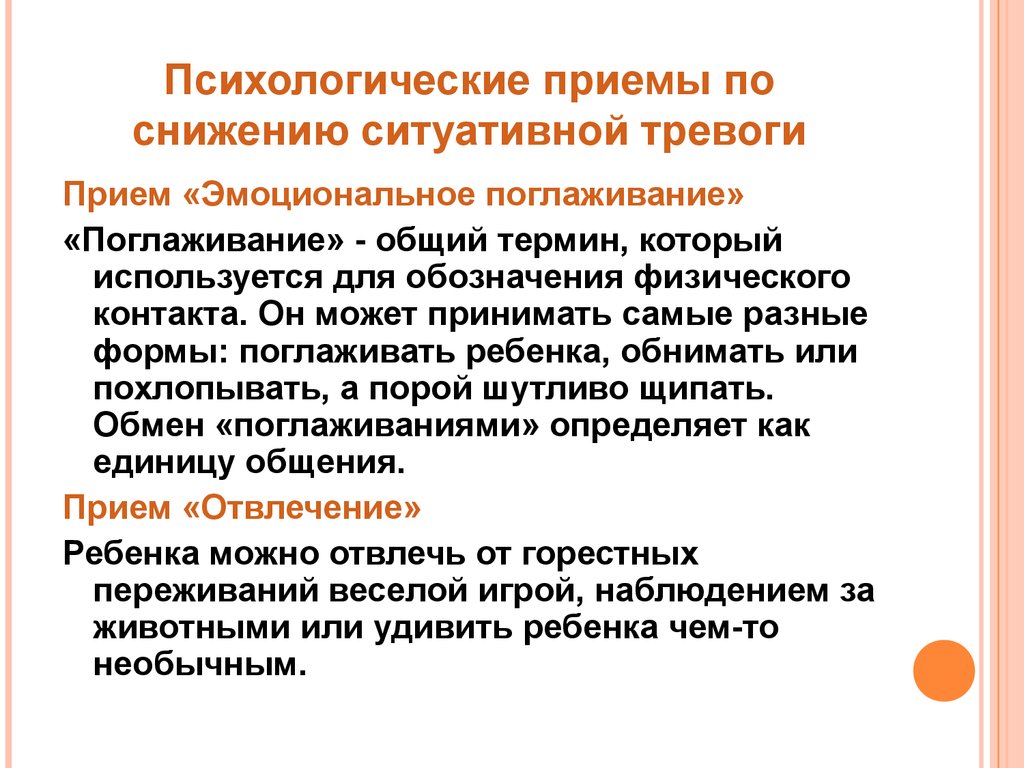 Приемы снижения. Психологические поглаживания. Психологические приемы. Поглаживания в психологии. Психологичекие приёмы.