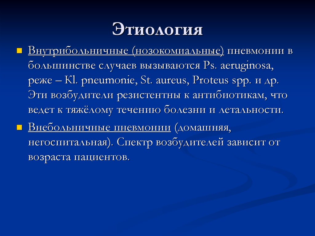 Этиология пневмонии. Пневмония этиология классификация. Этиология и патогенез. Пневмония этиология и патогенез.