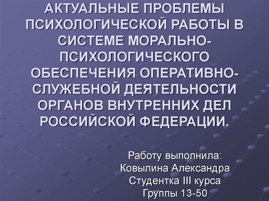 Актуальные вопросы деятельности. Актуальные психологические проблемы. Проблемы психологического обеспечения обеспечения. Морально-психологическое обеспечение ОВД. Инспектор морально-психологического обеспечения.