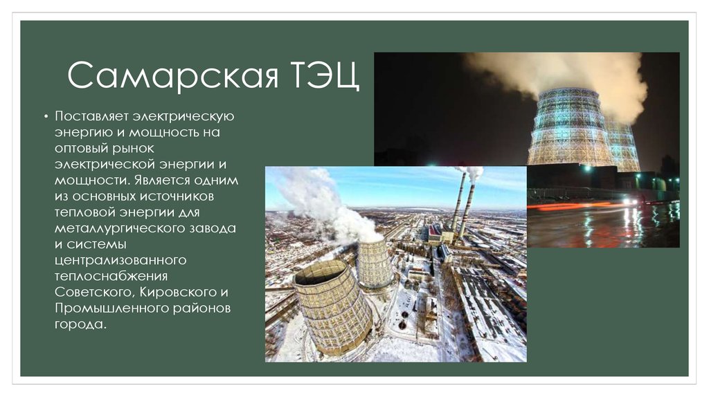 Какие отрасли экономики в самарской области. Самарская ТЭЦ. Отрасли промышленности Самары. Электроэнергетика Самарской области. Промышленные предприятия Самары.