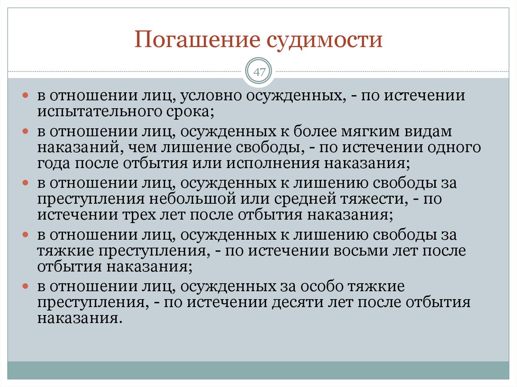 Год условного наказания. Как погашается судимость. Сроки погашения судимости. Судимость погашение и снятие срок. Срок погашения условной судимости.