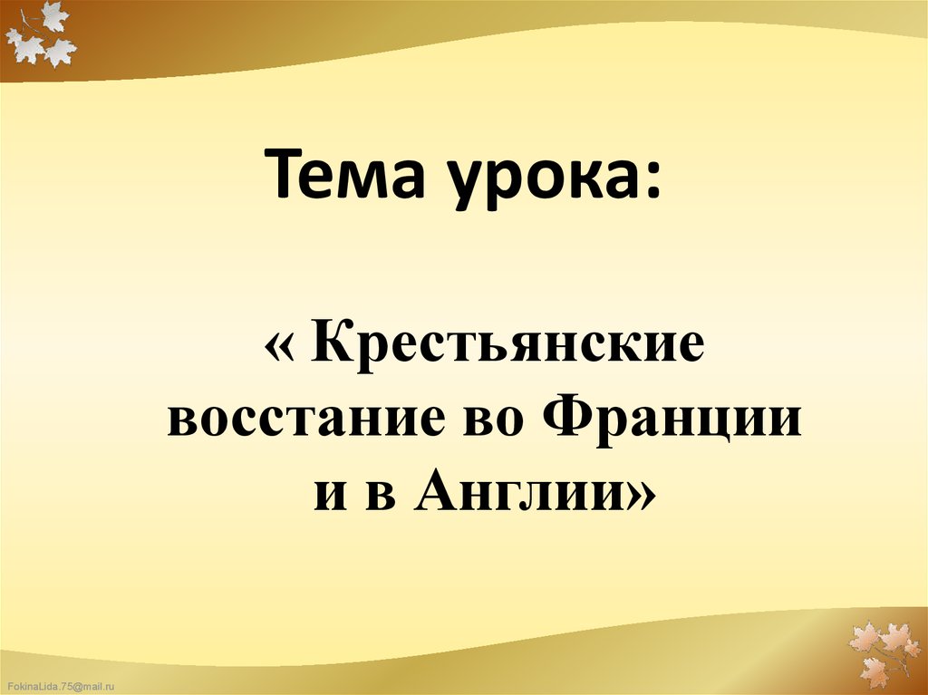 Восстания во франции и англии. Таблица тема Восстания во Франции и в Англии. Кроссворд по теме крестьянские Восстания во Франции и в Англии.