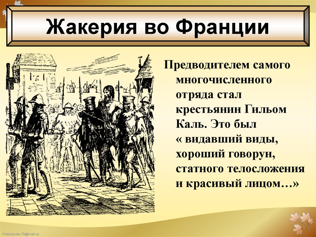 Восстания во франции и англии. Гильом Каль Жакерия. Жакерия личности. Гильом Каль Столетняя война. Жакерия предводители.