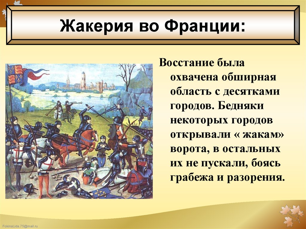 Жакерия во франции год. Жакерия во Франции Гильом Каль. Жакерия во Франции 1358 Гильом Каль. 1358 Г. − Жакерия во Франции. Восстание Жакерия во Гильом Каль.