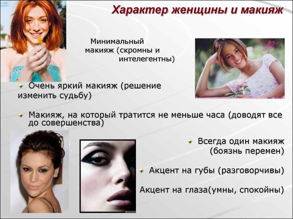 Характер женщины и макияж