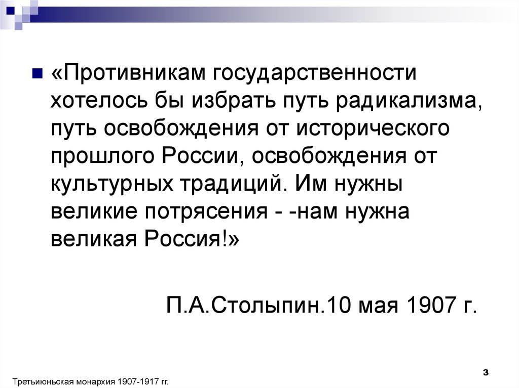 Избираемый путь. Противникам государственности хотелось бы избрать путь радикализма. Третьиюньская монархия предлог. Путь избран.