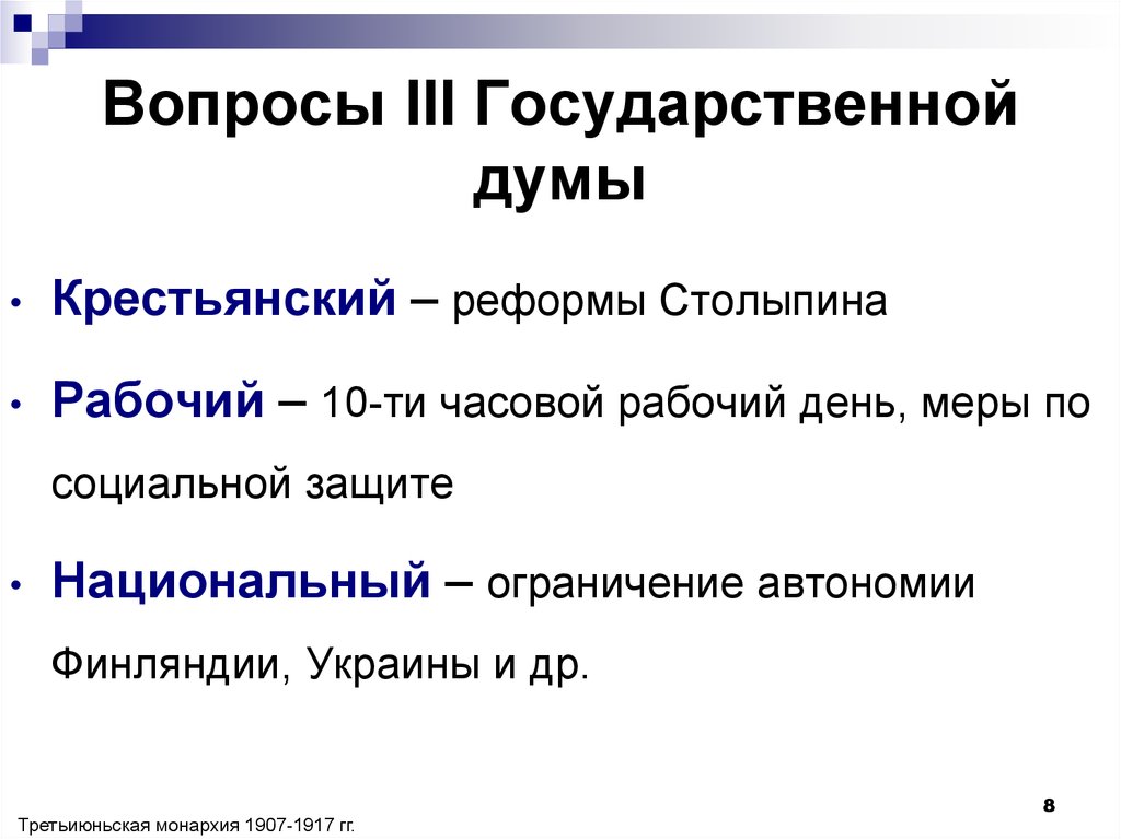 Государственная дума вопросы. Основные вопросы третьей государственной Думы. 3 Государственная Дума вопросы. Третья государственная Дума главный вопрос. Третья государственная Дума решаемые вопросы.