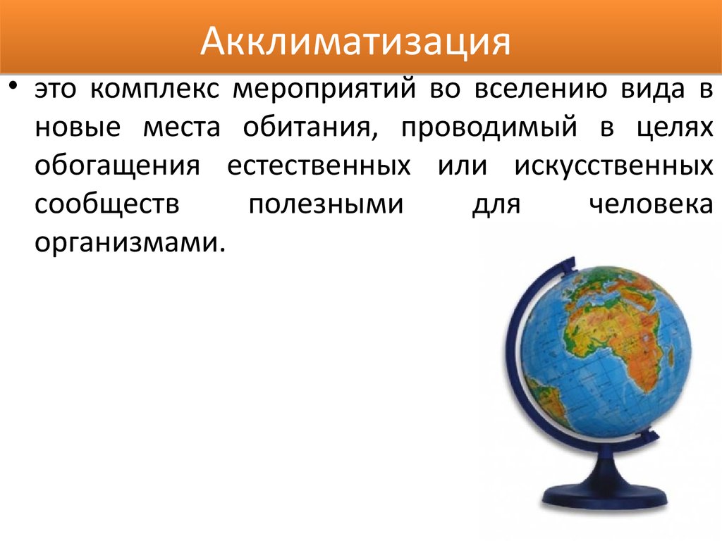 Аклиматизация или акклиматизация как пишется. Акклиматизация. Акклиматизация это в экологии. Акклиматизация картинки для презентации. Виды акклиматизации.