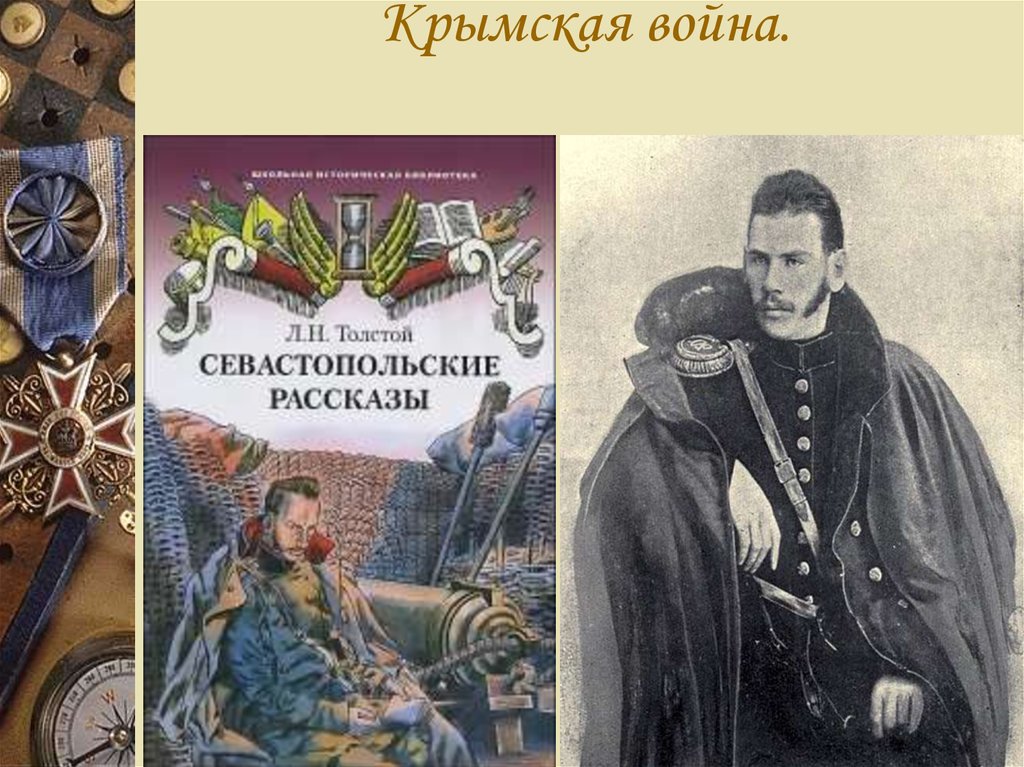 Лев толстой войска. Лев Николаевич толстой участие в Крымской войне.