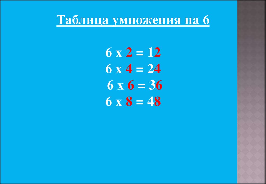 C умножить на 6. Умножение на 6. Таблица умножения на шесть. Таблица умнож на 6. Таблица умножения на 6 и 7.