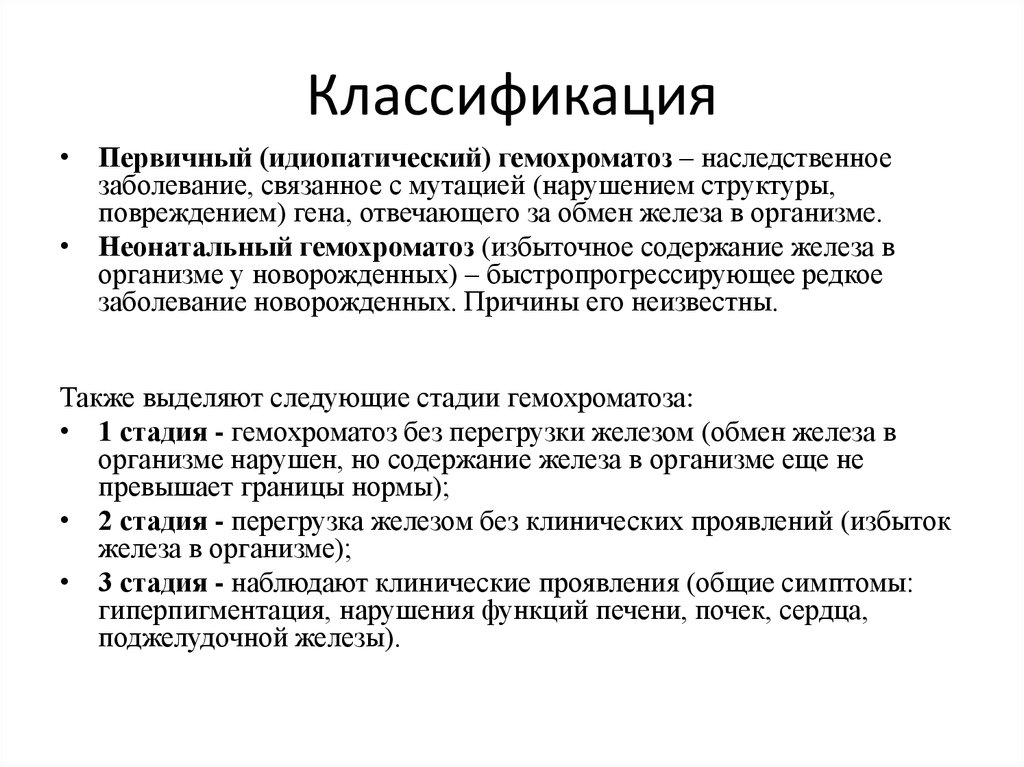 Гепатомегалия как лечить. Препараты при гепатомегалии печени. Анализ крови при гемохроматозе. Классификация перегрузки железом.