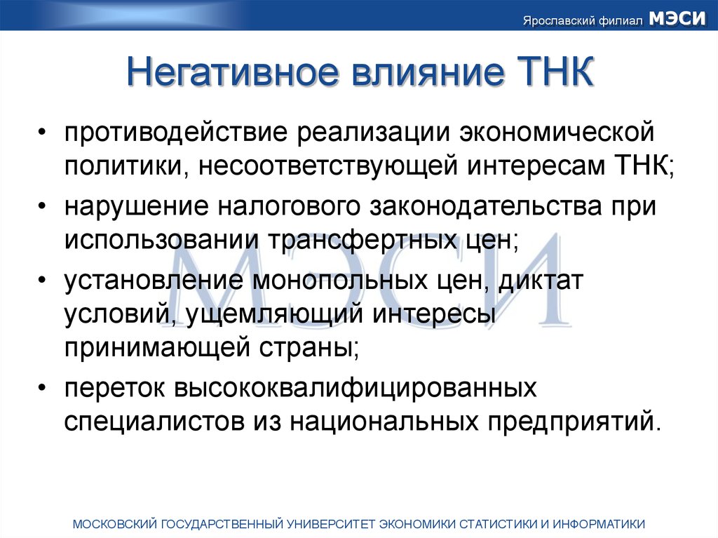 Влияние международной экономики. Недостатки ТНК. Недостатки транснациональных корпораций. Влияние ТНК на экономику стран. Позитивные и негативные влияния ТНК на экономику.