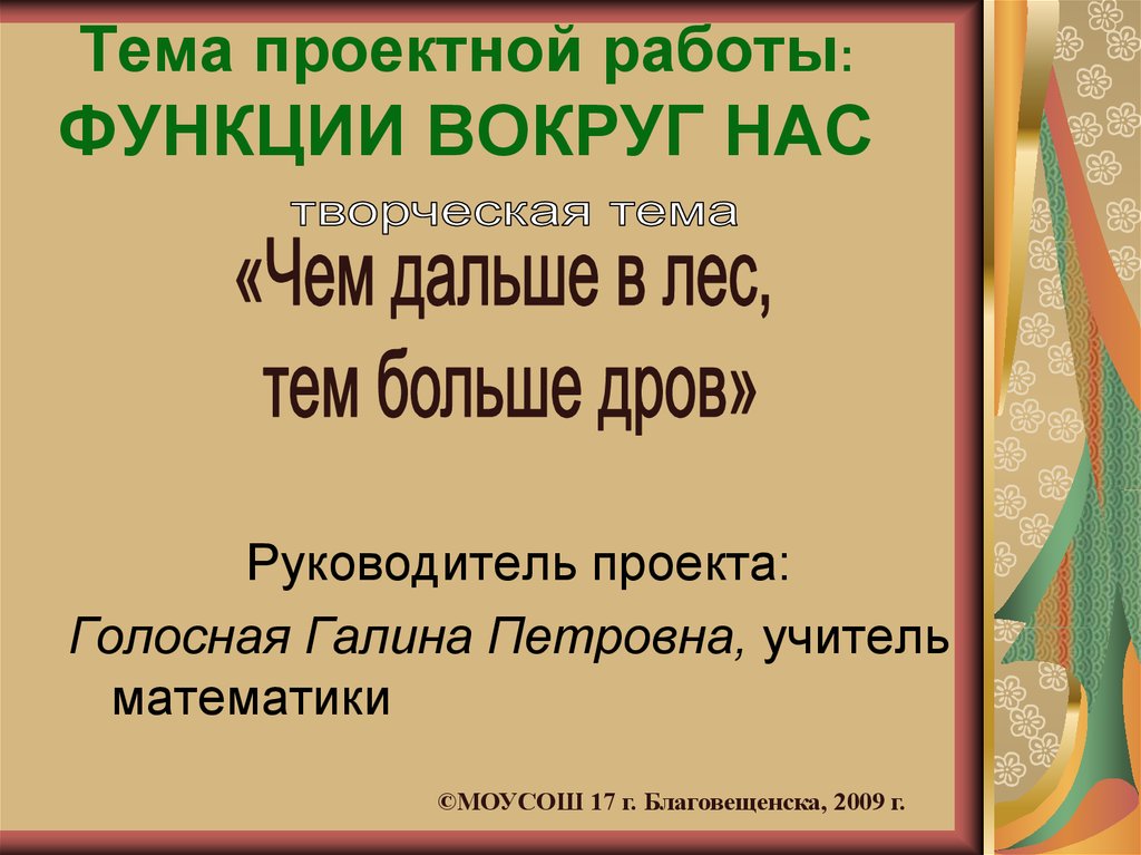 Проектная работа функции. Проектная работа функции