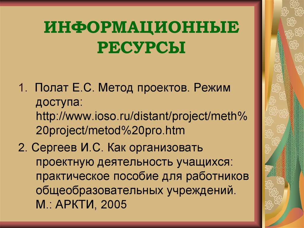ИНФОРМАЦИОННЫЕ РЕСУРСЫ