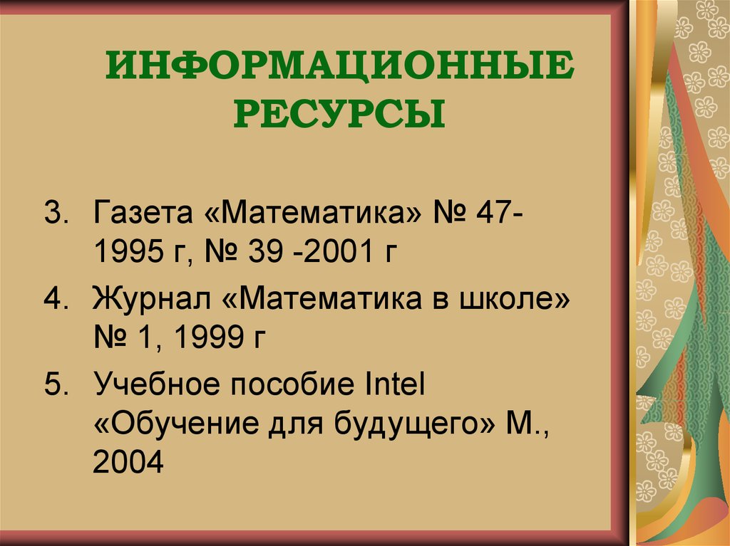 ИНФОРМАЦИОННЫЕ РЕСУРСЫ