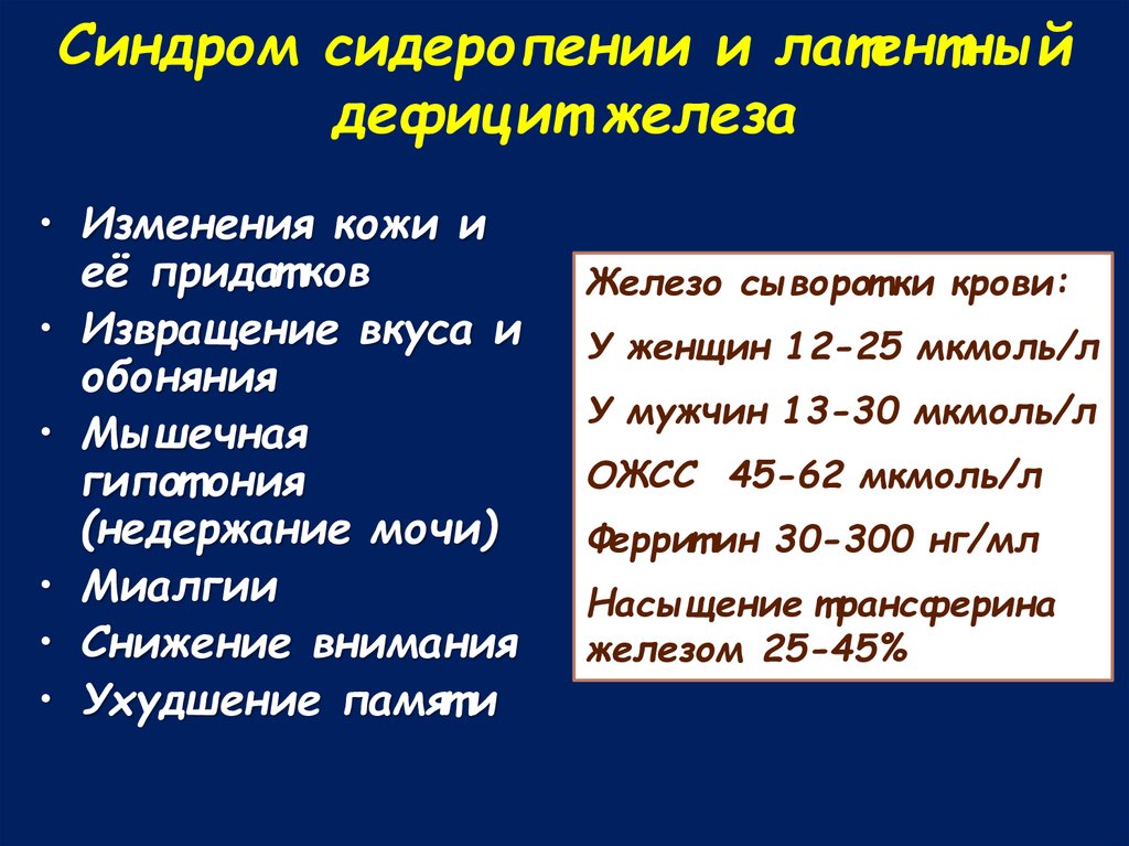 Латентный дефицит железа. Скрытый дефицит железа. Синдром дефицита железа. Сидеропения при латентном дефиците железа. Латентный дефицит железа мкб 10.