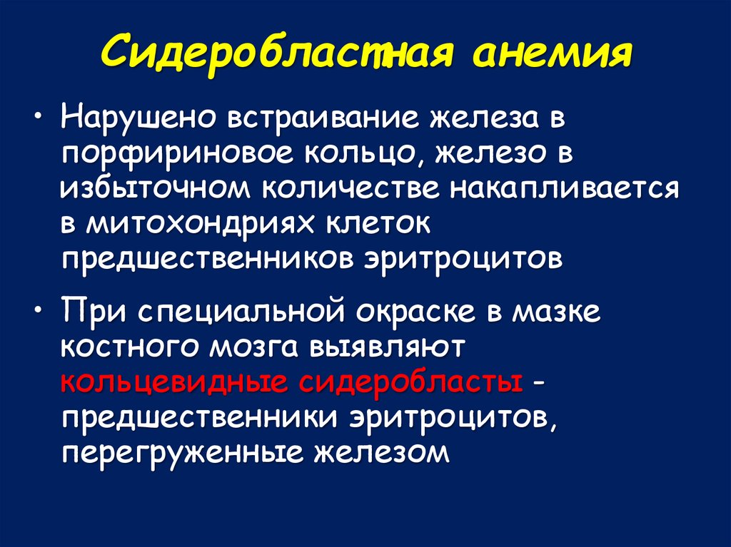 Сидероахрестические анемии причины механизмы развития клиника картина крови