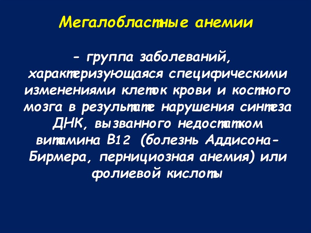 Малокровие вызвано. В12 мегалобластная анемия. При мегалобластных анемиях выявляется:. Синдромы при мегалобластной анемии. Симптомы миелобластной анемии.