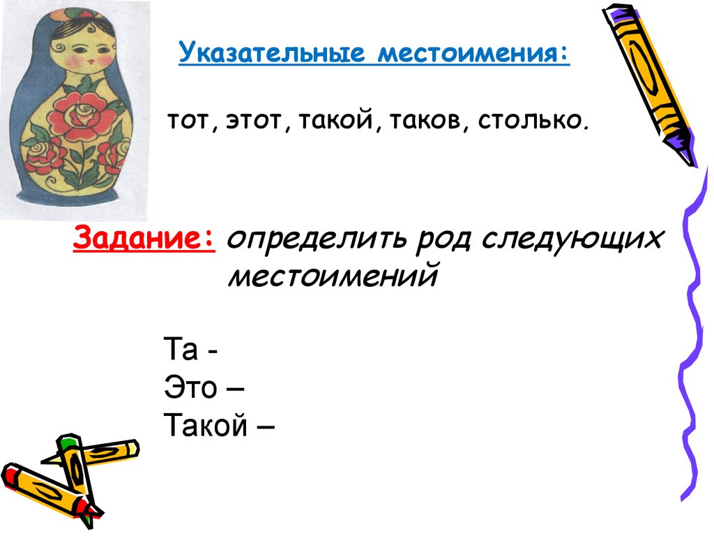 Урок русского 6 класс указательные местоимения. Указательные местоимения. Указательные местоимения в русском языке. Указательные местоимения в русском языке упражнения. Указательные местоимения 6 класс.