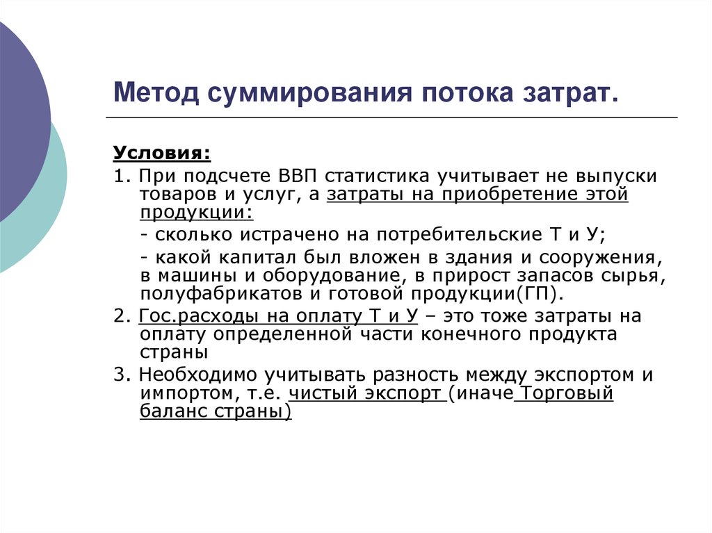 Операции которые должны учитываться при подсчете ввп. Метод суммирования потока затрат. Методы расчета ВВП метод суммирования. Метод суммирования расходов ВВП. Методы расчета ВВП суммирование расходов.